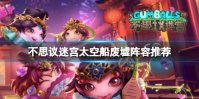 《不思议迷宫》太空船废墟阵容推荐 太空船废墟速刷阵容