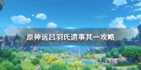 《原神手游》远吕羽氏遗事其一攻略 吕羽氏遗事其一怎么过