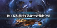 《DNF手游》灵魂伴侣-雷电属性怎么样 地下城与勇士M灵魂伴侣-雷电介绍