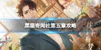 《黑猫奇闻社》第五章攻略 螺旋迷宫攻略