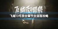 《飞越13号房》图文攻略：全章节全流程攻略