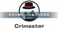 《Crimaster犯罪大师》每日任务答案 9月23日每日任务答案