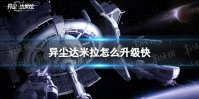 《异尘达米拉》怎么升级快 快速升级方法