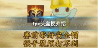 fpx头盔什么梗 fpx头盔梗介绍