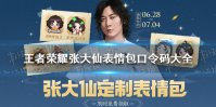 《王者荣耀》张大仙表情包口令码大全 张大仙表情包口令码6月28日