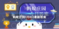 花钿装饰在脸部吗 蚂蚁庄园花钿今日答案最新3.8