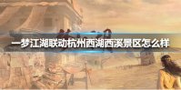 《一梦江湖》联动杭州西湖西溪景区怎么样 联动杭州西湖西溪景区套装介绍