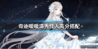 《奇迹暖暖》清秀佳人2020高分搭配 2020清秀佳人搭配