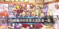 《FGO》国服2020新五星从者一览 哪位五星从者值得抽