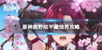 原神鹿野院平藏培养攻略