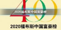 2020福布斯中国富豪榜 2020福布斯中国富豪榜一览
