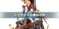 《公主连结》安是哪部动漫 玛纳利亚的密友联动介绍