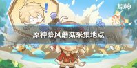 《原神》慕风蘑菇采集地点 慕风蘑菇分布图