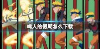 鸣人的假期怎么下载 鸣人的假期下载地址分享