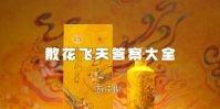 散花飞天答案大全