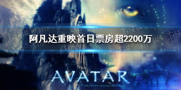 阿凡达重映首日票房超2200万 阿凡达冲击全球影史票房冠军