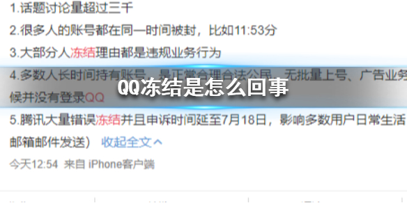 QQ冻结是怎么回事 腾讯qq无故冻结账号