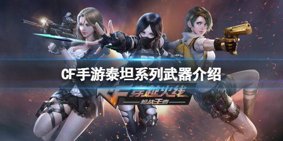 《CF手游》泰坦系列武器介绍 泰坦风格武器一览