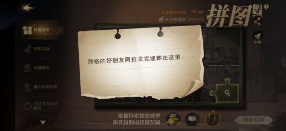 《哈利波特》海格的好朋友 10.12拼图寻宝攻略