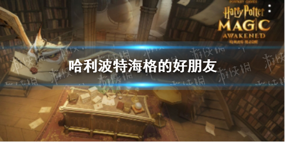 《哈利波特》海格的好朋友 10.12拼图寻宝攻略