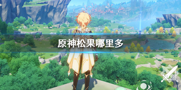 《原神手游》松果哪里多 松果位置介绍