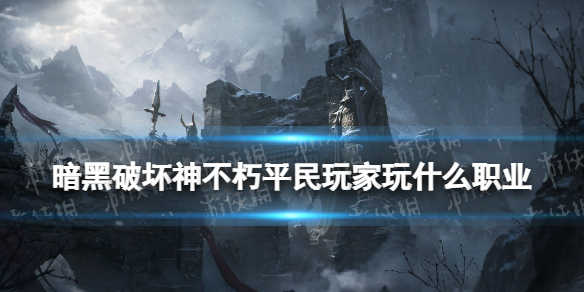 《暗黑破坏神不朽》平民玩家玩什么职业 0氪玩家职业推荐