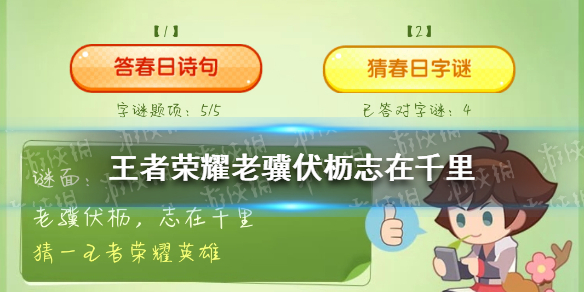 《王者荣耀》老骥伏枥志在千里是什么意思 老骥伏枥志在千里英雄名字