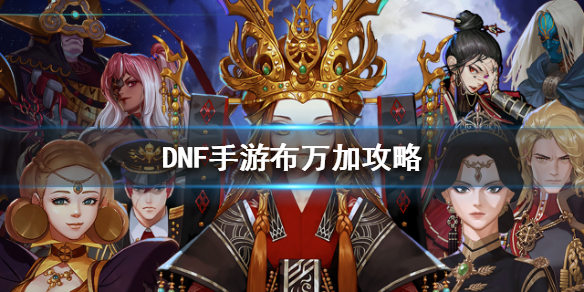 《DNF手游》布万加攻略 地下城与勇士M布万加修炼场BOSS怎么打