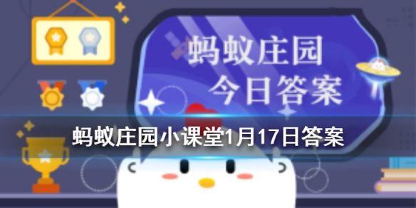 蚂蚁庄园1月17日答案最新 蚂蚁庄园今日答案最新汇总