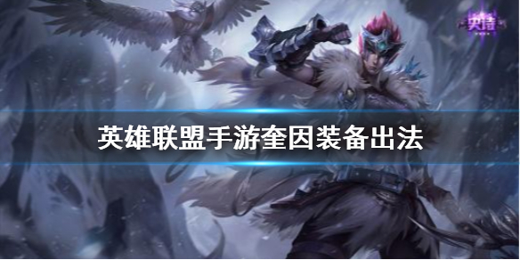 《英雄联盟手游》奎因装备怎么出 德玛西亚之翼装备出法