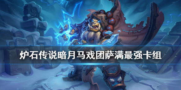 《炉石传说》暗月马戏团萨满卡组推荐 标准萨满进化卡组构筑