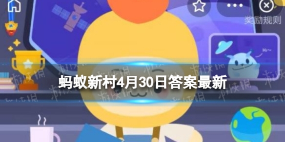 藕切开会变黑是因为氧化吗 蚂蚁新村小课堂今日答案最新4.30