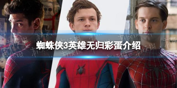 蜘蛛侠3英雄无归彩蛋介绍 蜘蛛侠3英雄无归彩蛋有什么（内含剧透）