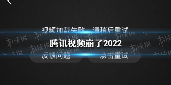 腾讯视频崩了2022 视频加载失败请稍后重试