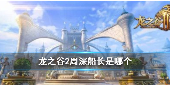 《龙之谷2》周深是哪个 周深船长介绍