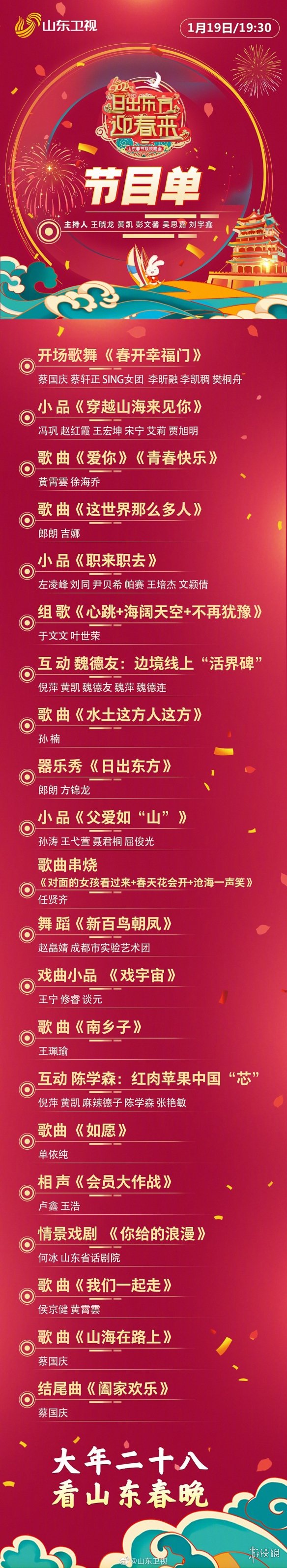 山东春晚2023播出时间 山东春晚2023年节目单