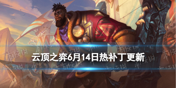 《云顶之弈手游》6月14日更新了什么 6月14日热补丁更新内容