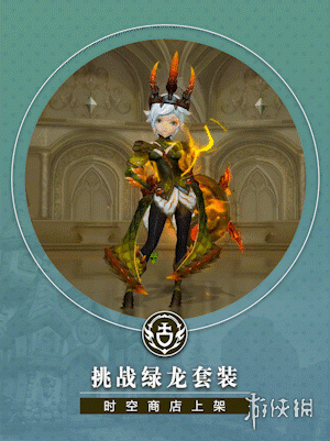 《龙之谷2》绿龙挑战副本介绍 绿龙挑战副本难吗