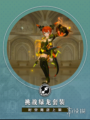 《龙之谷2》绿龙挑战副本介绍 绿龙挑战副本难吗