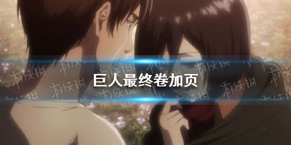 巨人最终卷加页 进击的巨人最终卷加页