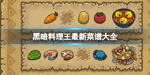 黑暗料理王最新菜谱大全