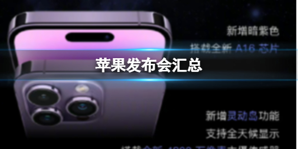 苹果发布会汇总 苹果发布会一图流汇总