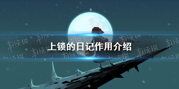 《月圆之夜》上锁的日记作用介绍