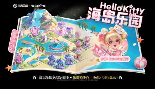 《王者荣耀》helloKitty兑换券获得方法