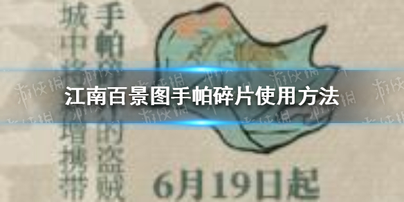 《江南百景图》手帕碎片怎么用 手帕碎片使用方法