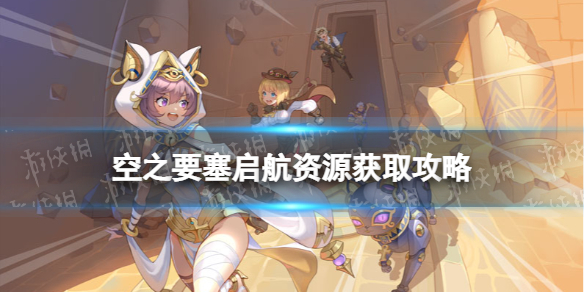 《空之要塞启航》资源获取攻略 资源获取途径一览