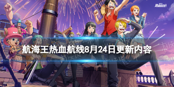 《航海王热血航线》8月24日更新内容 新世界撒谎布上线