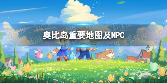 《奥比岛手游》重要地图及NPC 地图及NPC攻略
