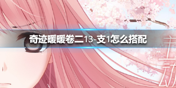 《奇迹暖暖》卷二13-支1怎么搭配 支线一关卡高分攻略