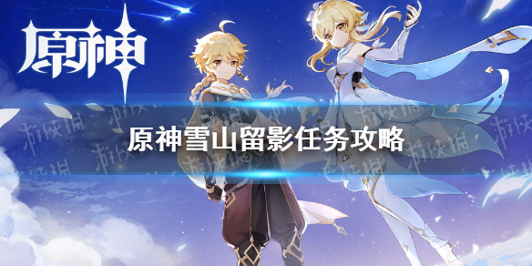 《原神手游》雪山留影怎么做 雪山留影任务攻略